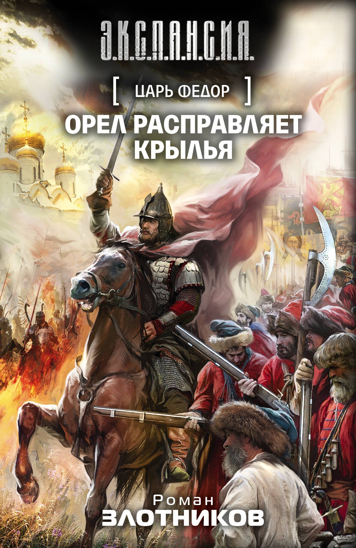 

Царь Федор. Орел расправляет крылья: фантастический роман