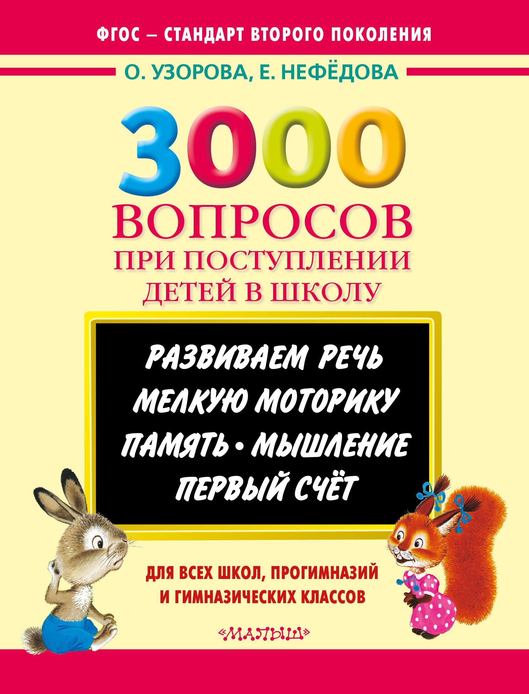 

3000 вопросов при поступлении детей в школу