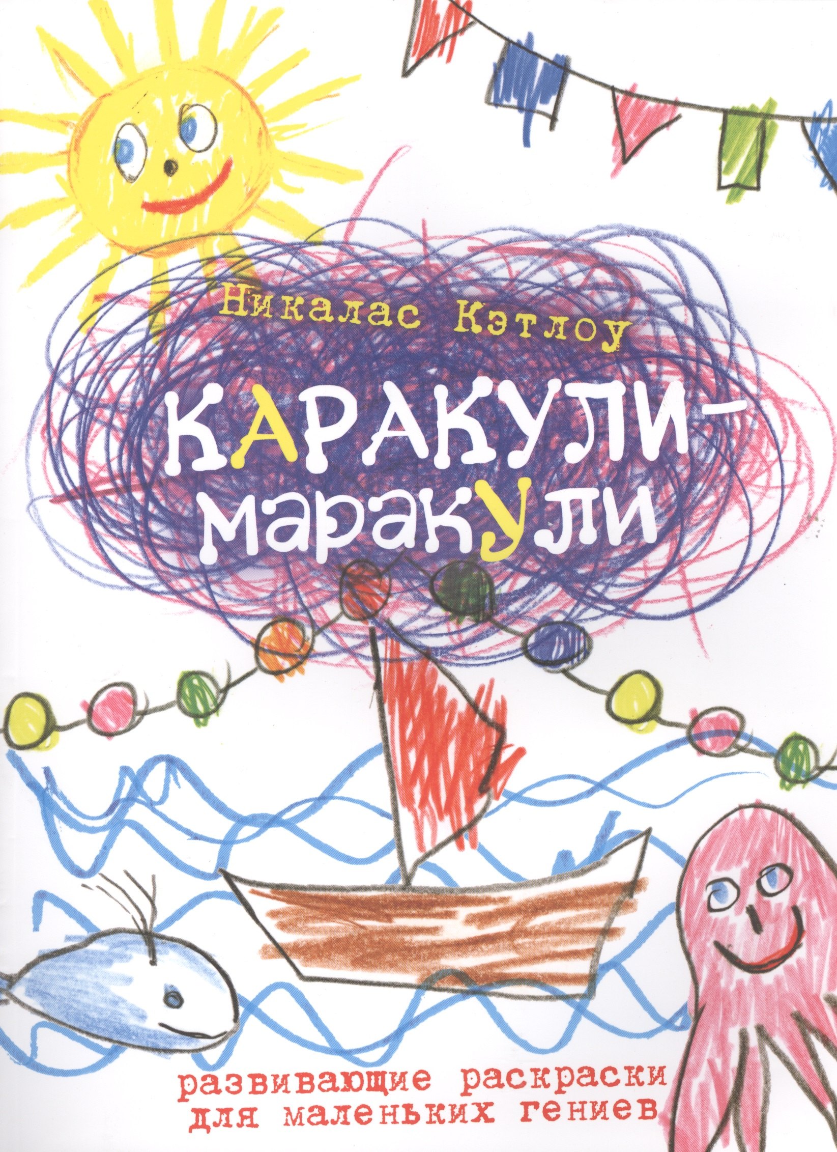 

Каракули-маракули. Выпуск 3. / Развивающие раскраски для маленьких гениев