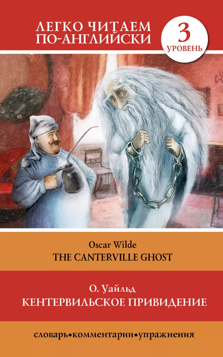 Кентервильское привидение = The Canterville Ghost