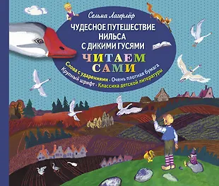 Чудесное приключение с гусями читать. Сельма лагерлеф путешествие нильса. Сельма лагерлеф чудесное путешествие с дикими гусями. Путешествие нильса с дикими гусями. "чудесное путешествие нильса с дикими гусями".