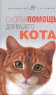 Скорая помощь для вашего кота (Л. Моисеенко) - купить книгу с доставкой в  интернет-магазине «Читай-город». ISBN: 978-5-22-224328-2