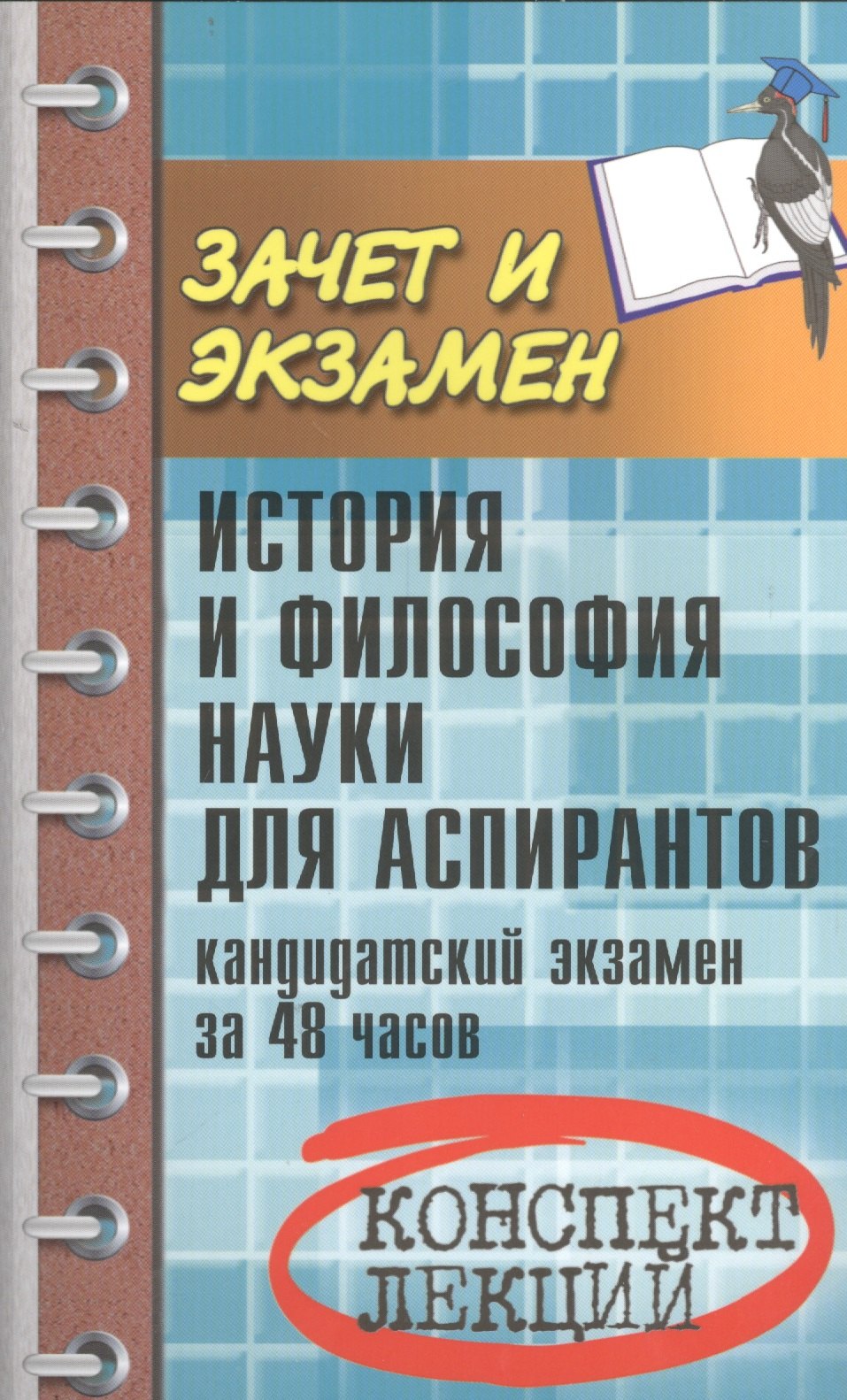 История философии науки лекция. История и философия науки для аспирантов кандидатский экзамен. История экзамен. Учебное пособие по философии советские книги. Степин философия науки.