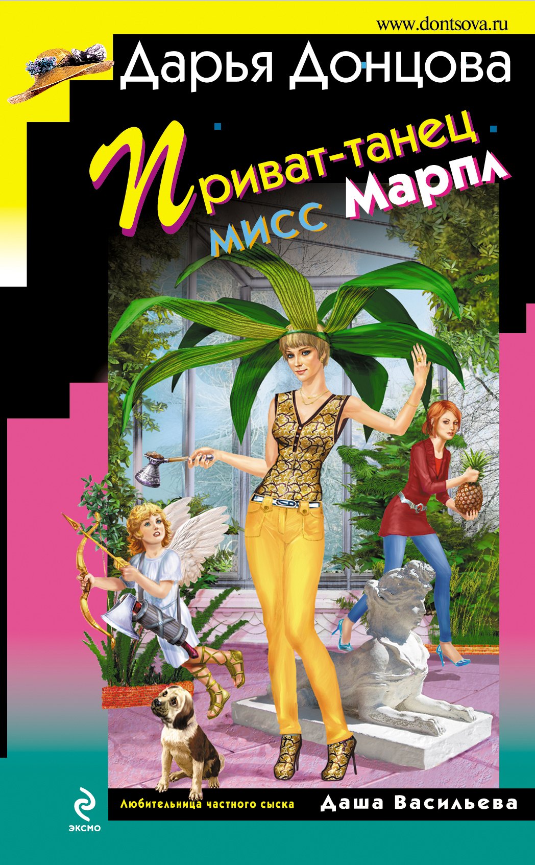 

Приват-танец мисс Марпл: роман