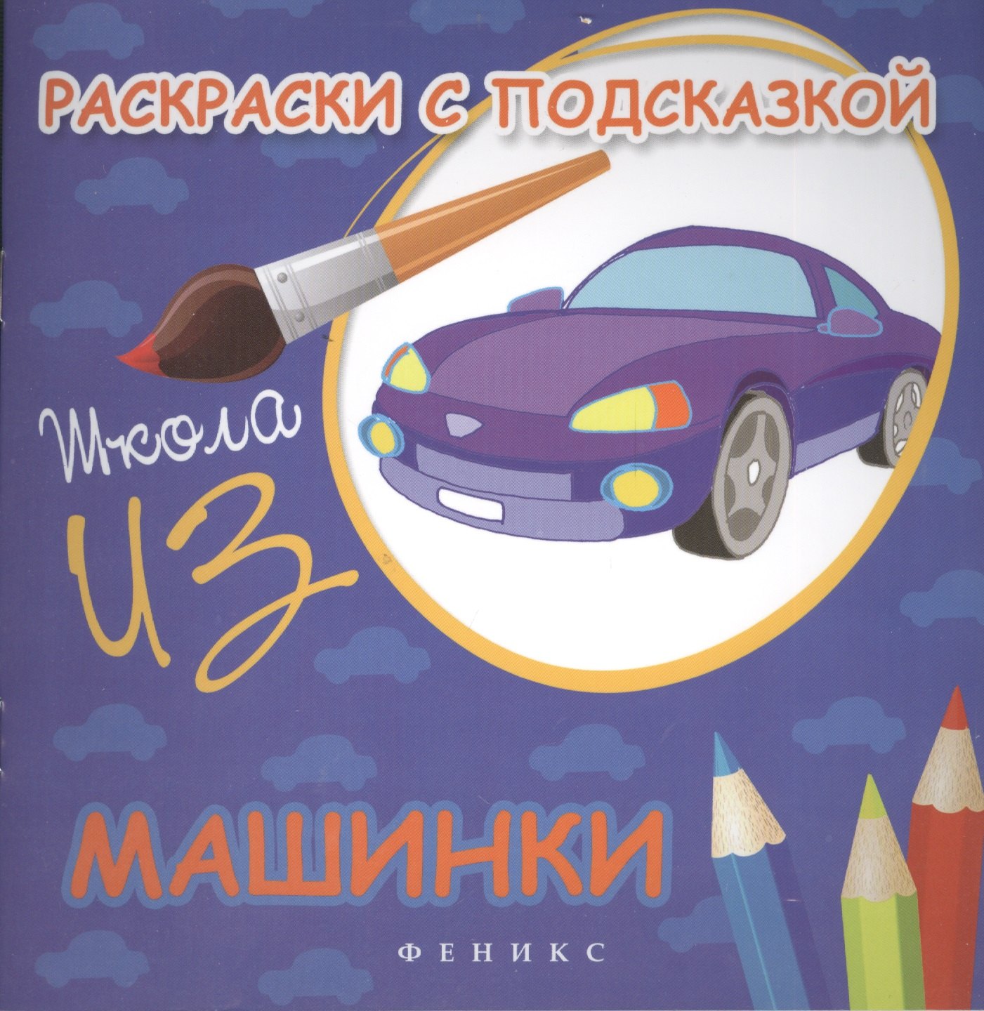 

Раскраски с подсказкой:машинки:книжка-раскраска