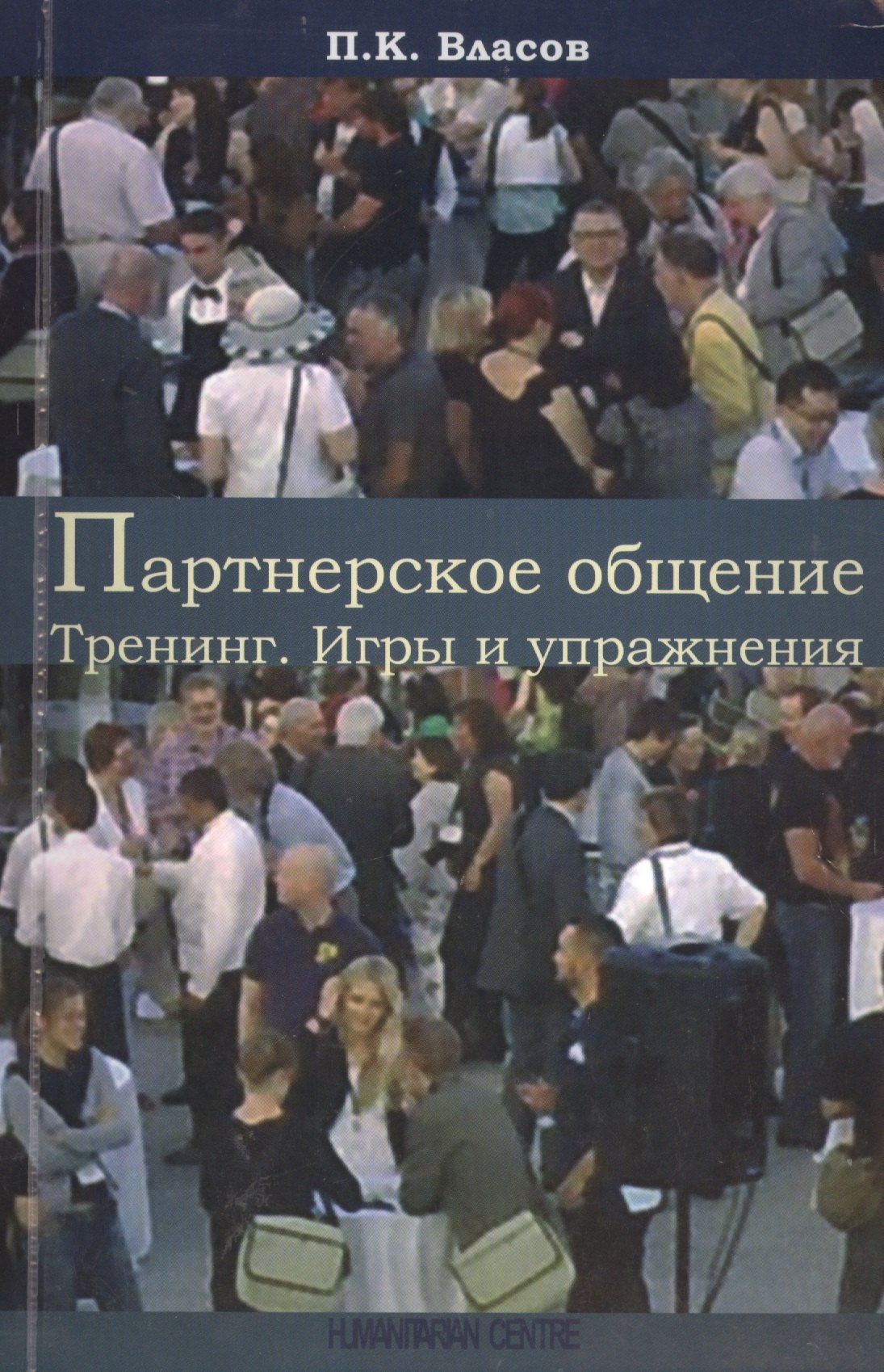 

Партнерское общение. Тренинг. Игры и упражнения. Методические материалы для ведущего. 2 -е изд.испр.,доп.,перераб.