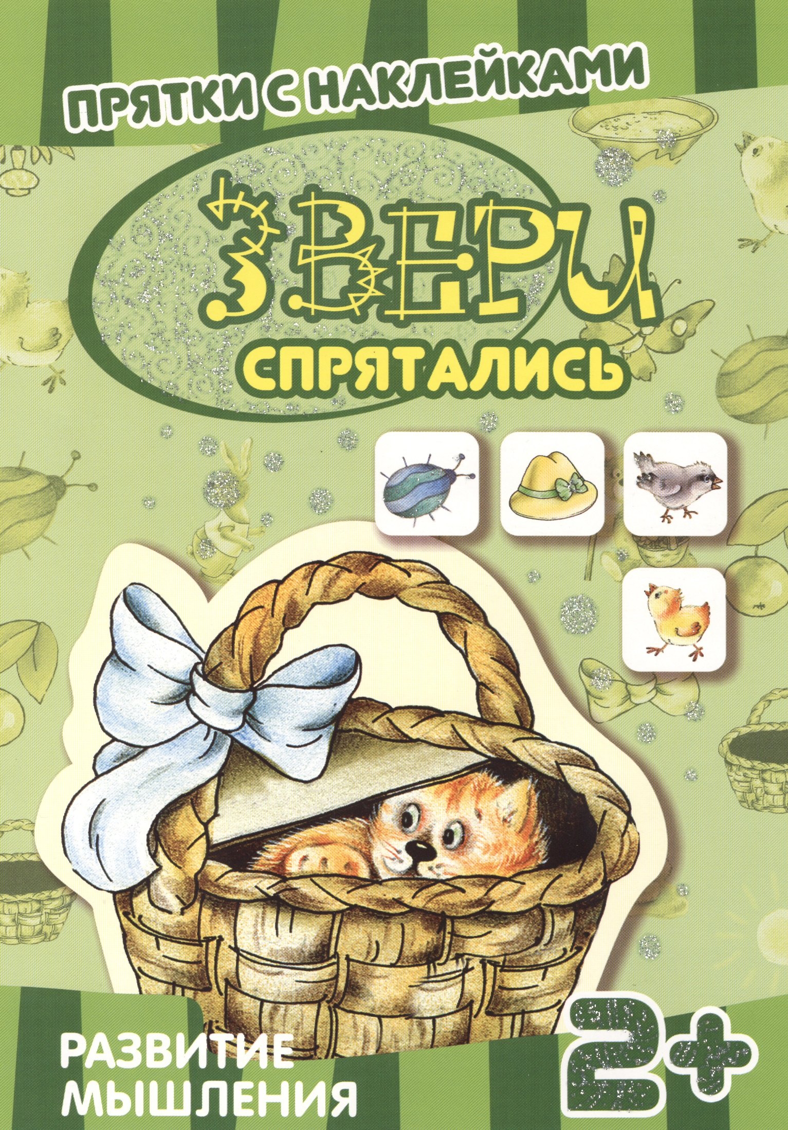 

Карапуз.Прятки с накл.Звери спрятались.2+.Развитие мышления