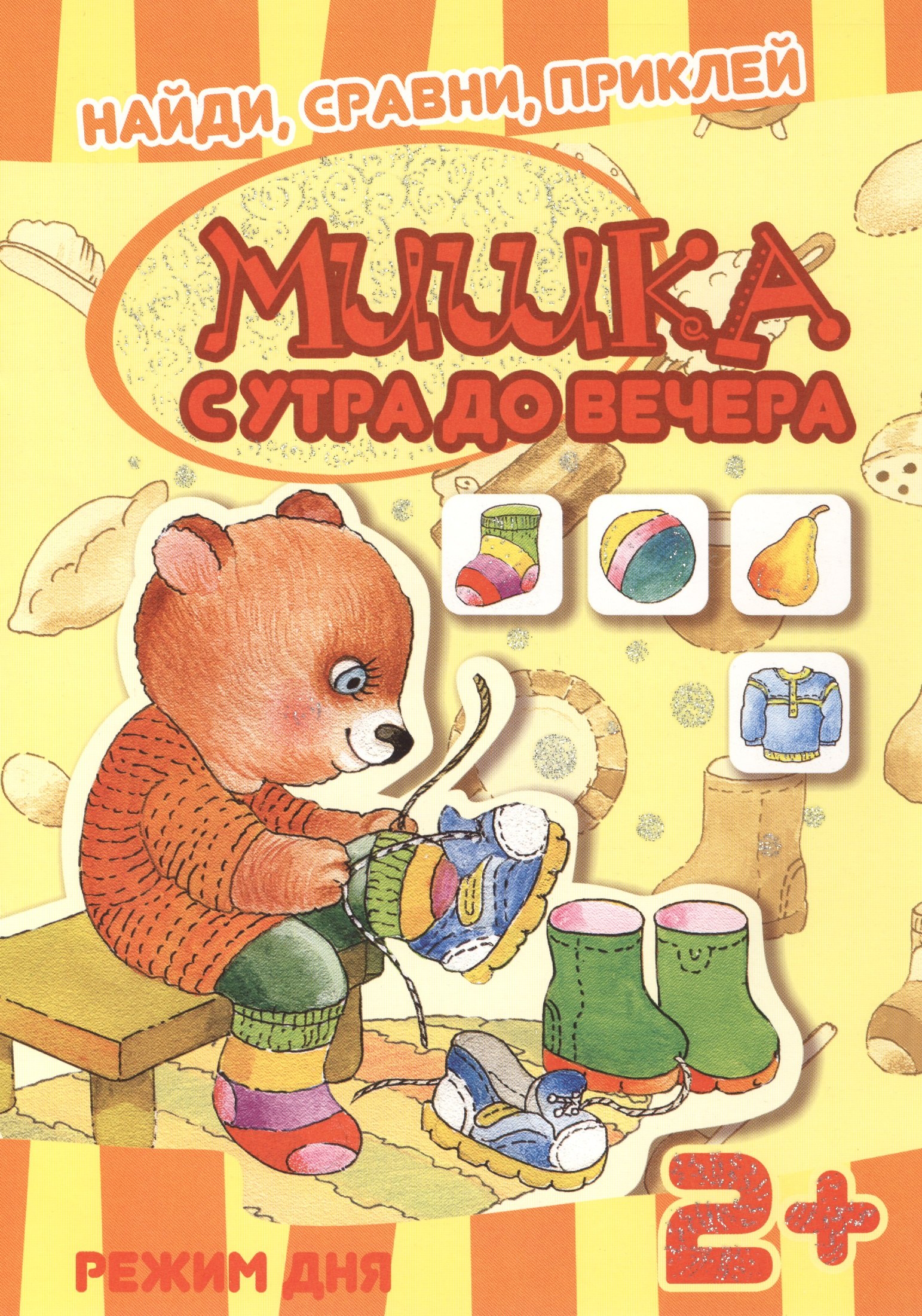 

Карапуз.Найдисравниприклей.Мишутка с утра до вечера.Режим дня
