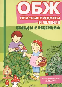 Беседы с ребенком.ОБЖ.Опасные предметы и явления.Компл.карточек - купить  книгу с доставкой в интернет-магазине «Читай-город». ISBN: 978-5-9715-0730-7