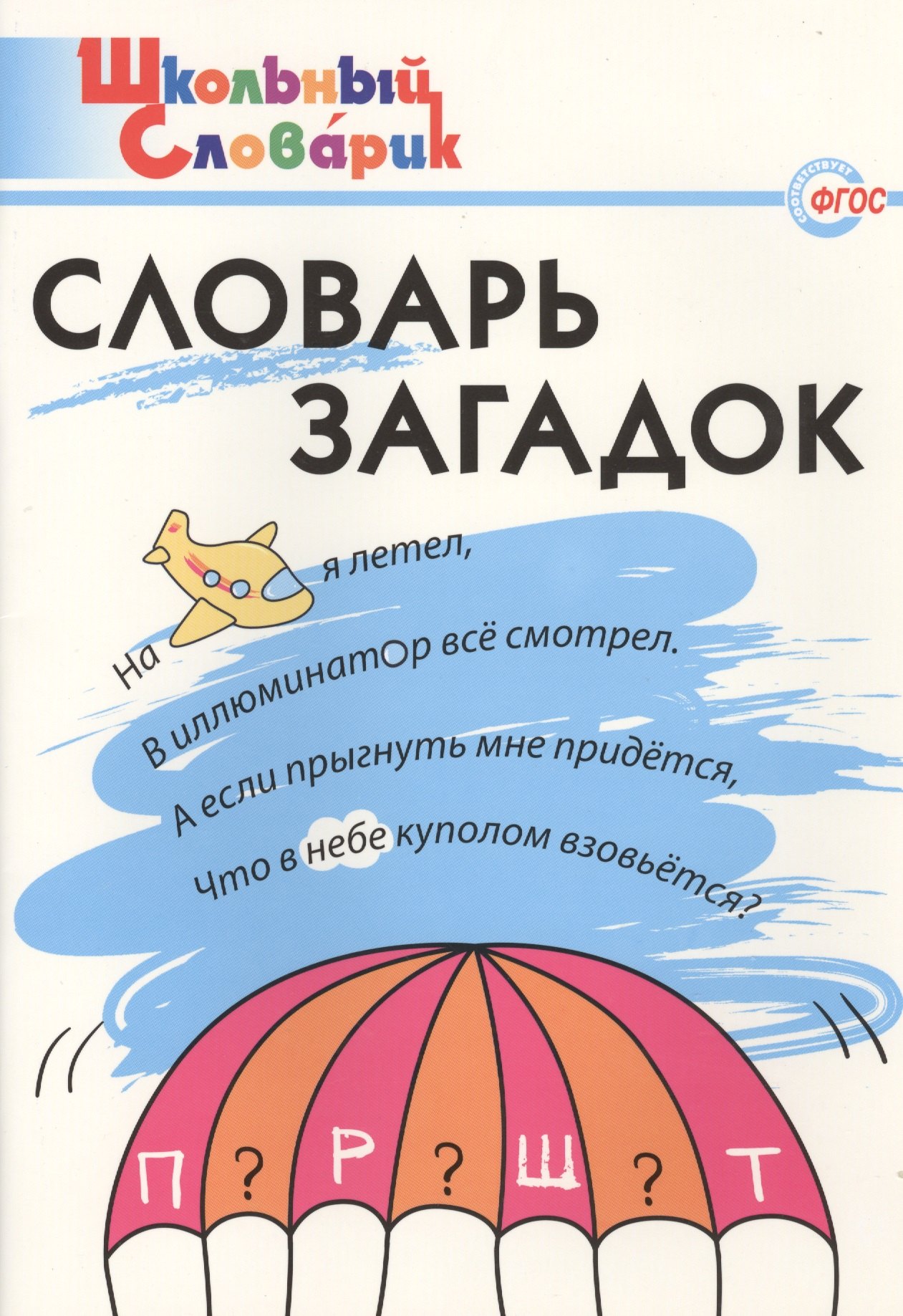 

Словарь загадок: Начальная школа. ФГОС
