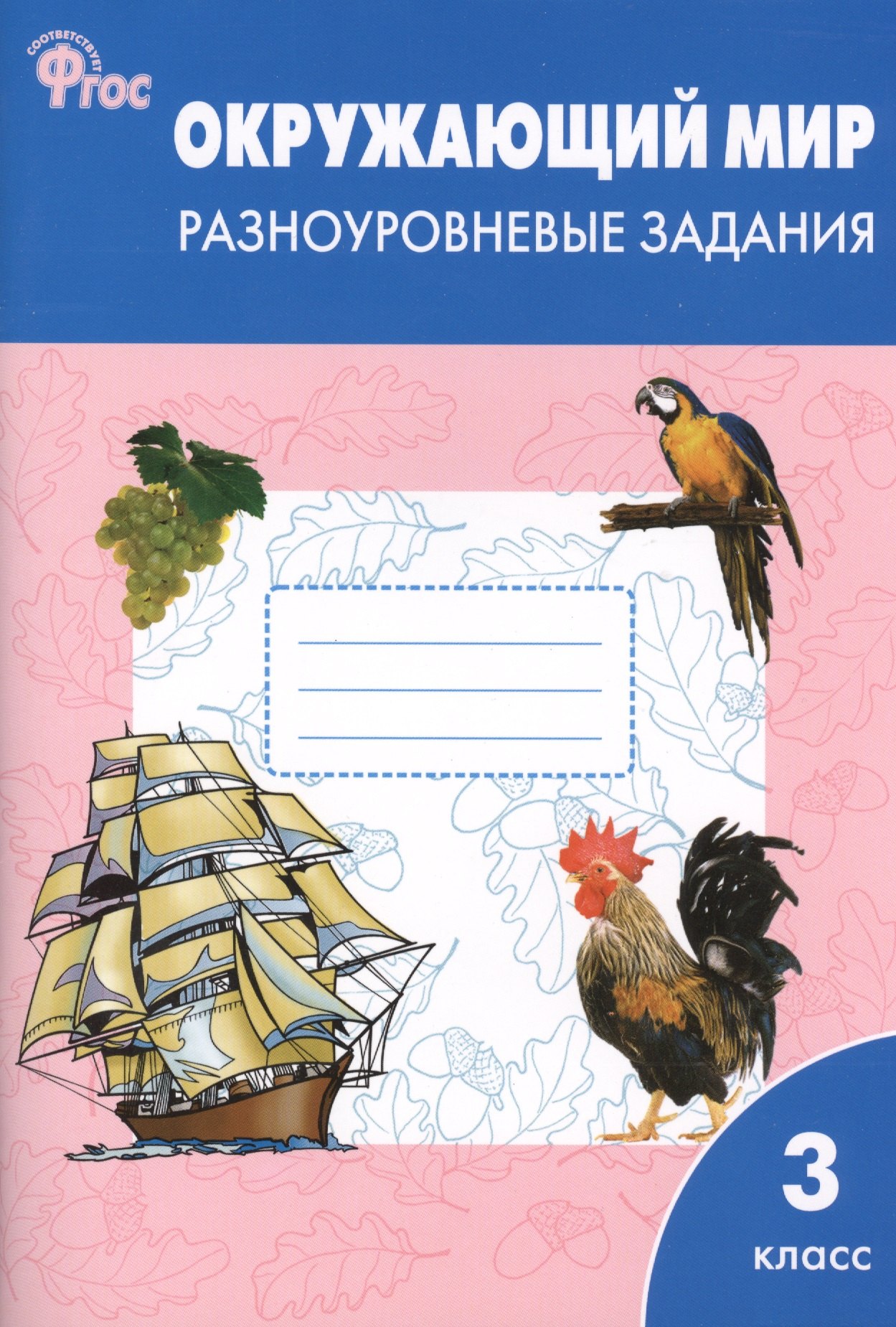 

Окружающий мир 3 кл. Разноуровневые задания (м) Максимова (ФГОС) (112с.)