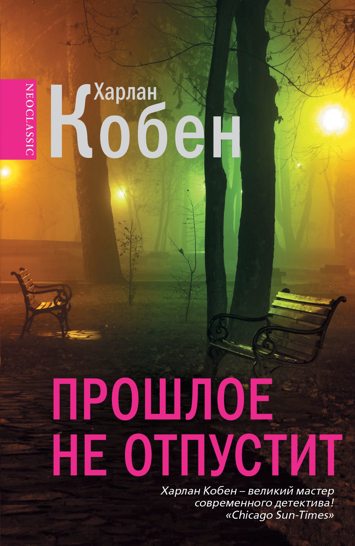 

Прошлое не отпустит : [роман]