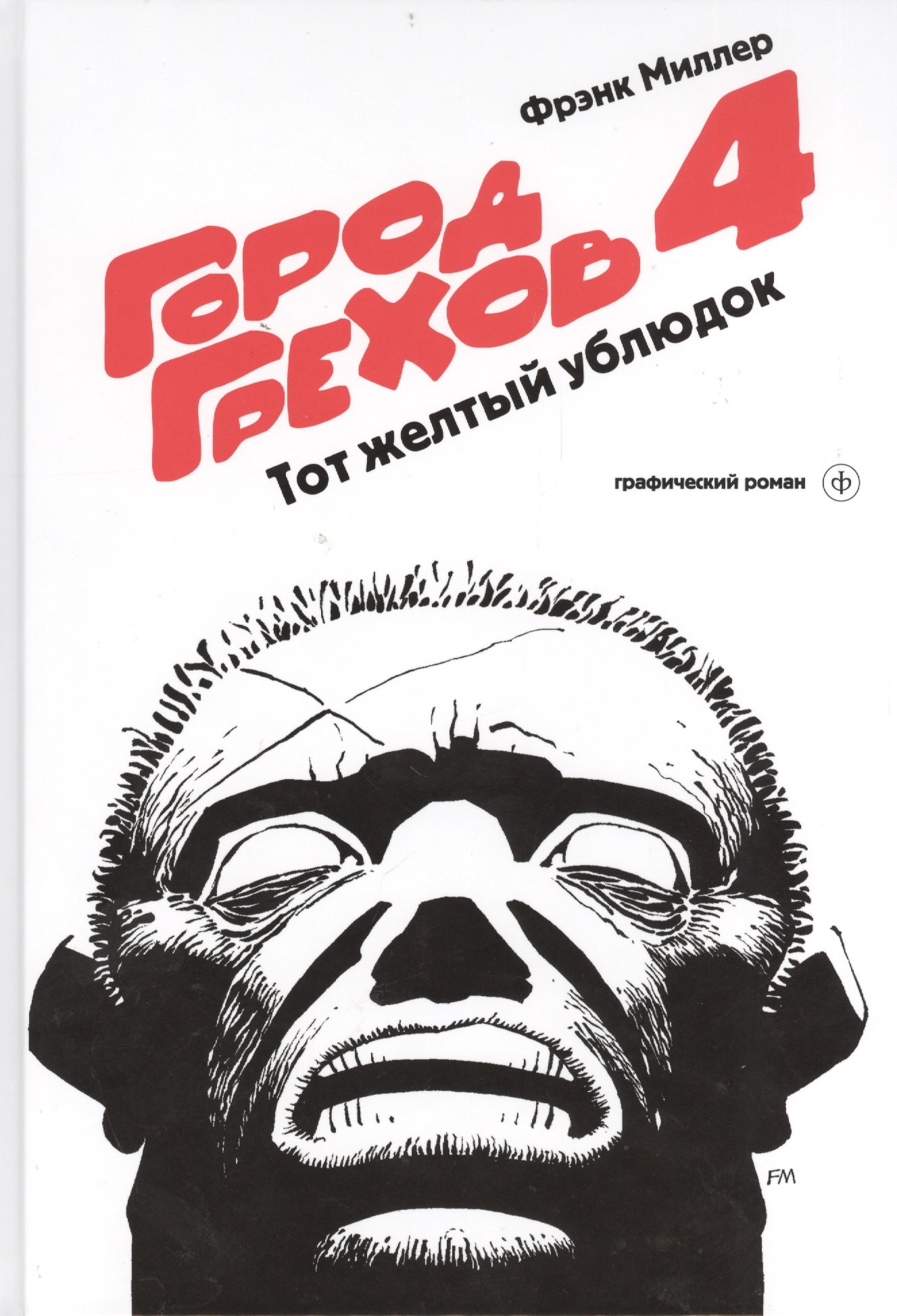 

Город Грехов-4.Тот желтый ублюдок: графический роман
