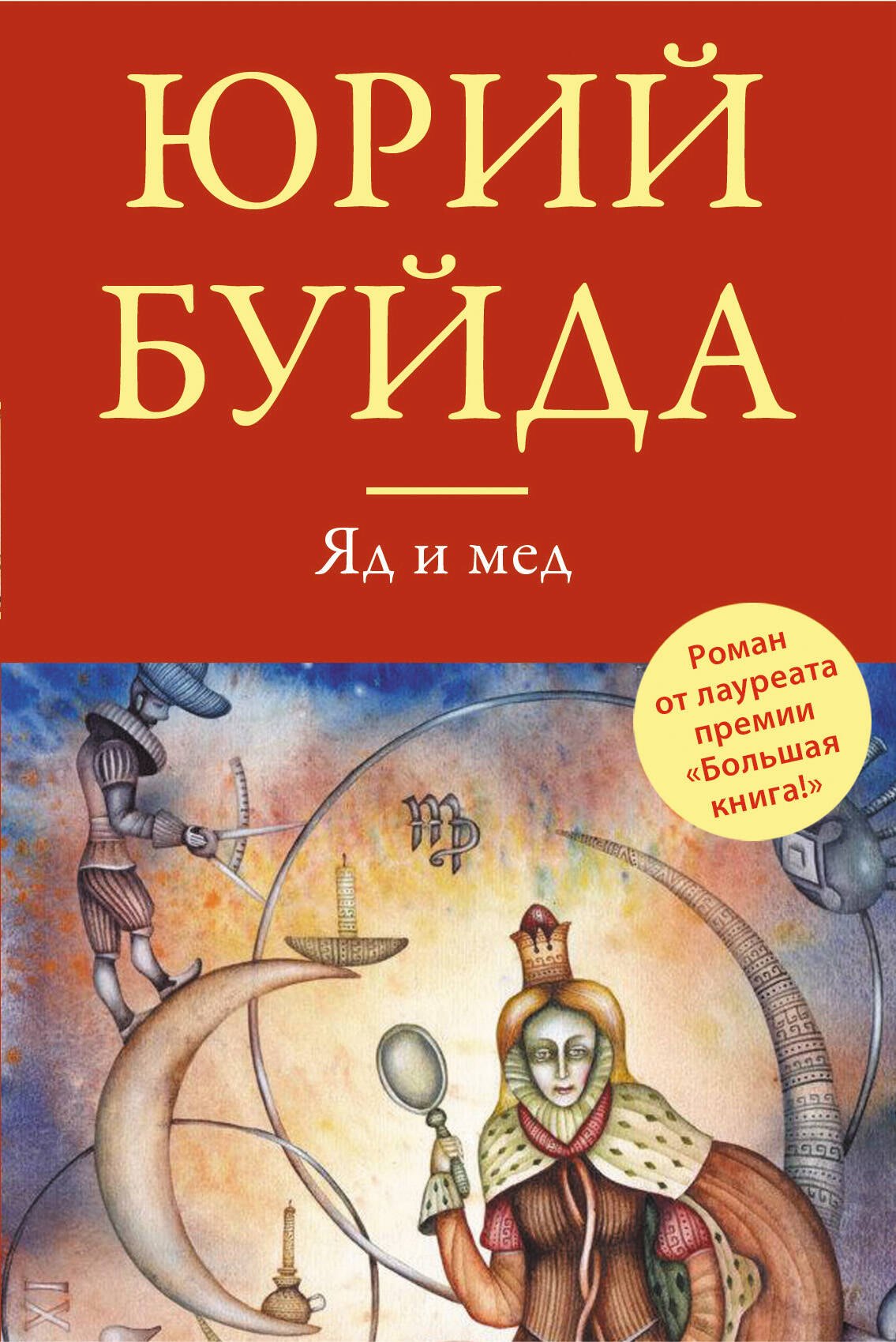 

Яд и мед : повесть и рассказы