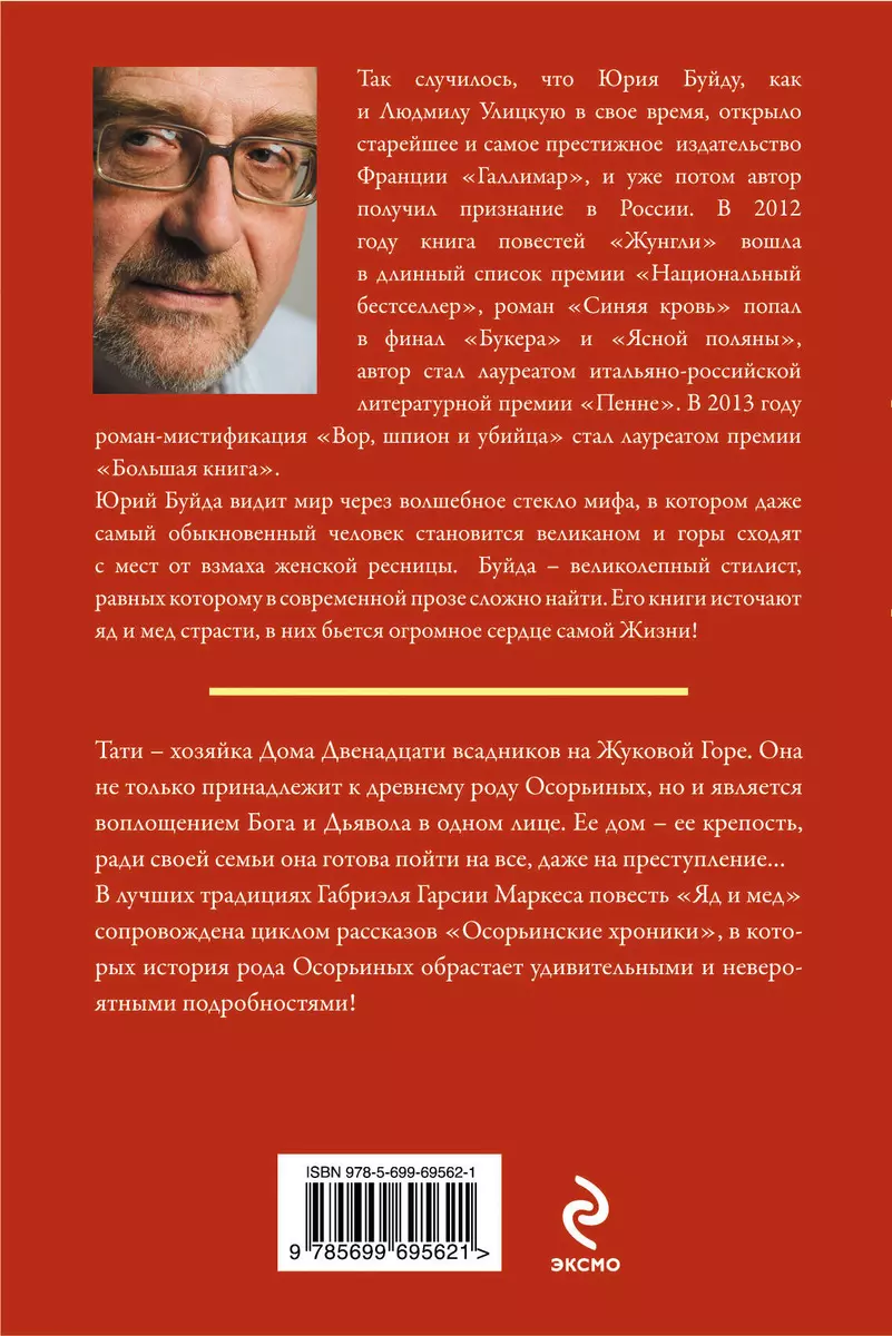 Яд и мед : повесть и рассказы (Юрий Буйда) - купить книгу с доставкой в  интернет-магазине «Читай-город». ISBN: 978-5-69-969562-1