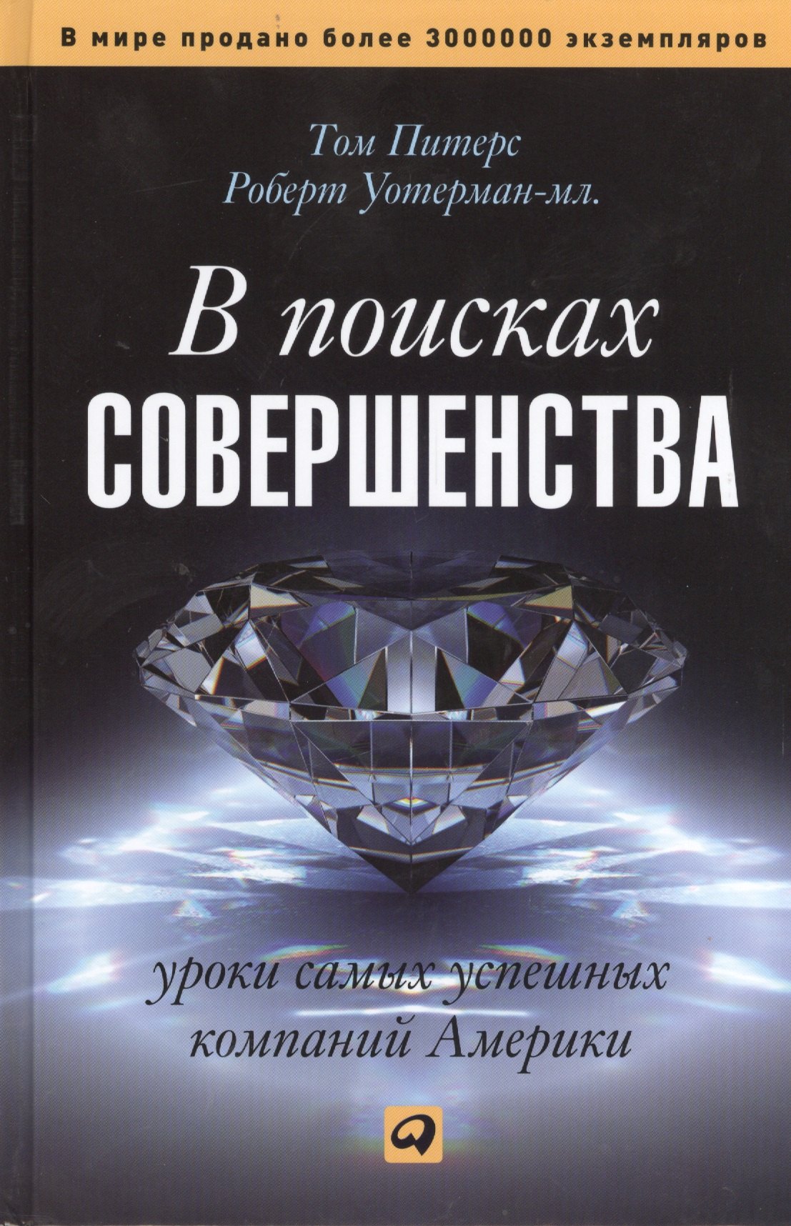 

В поисках совершенства: Уроки самых успешных компаний Америки