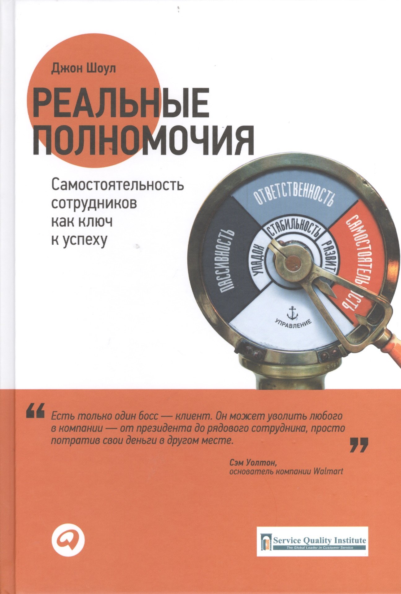 

Реальные полномочия: Самостоятельность сотрудников как ключ к успеху / 2-е изд.