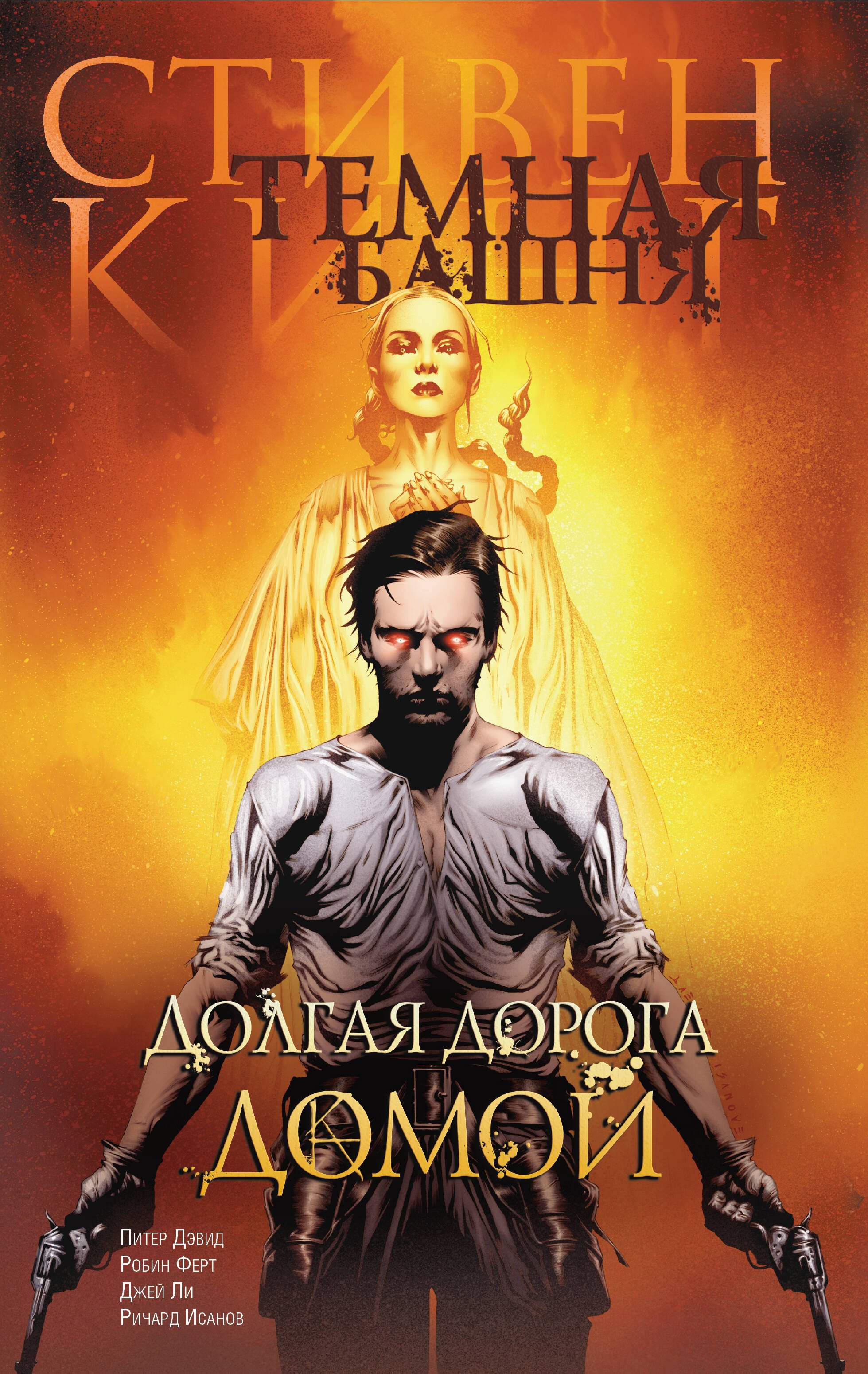

Долгая дорога домой