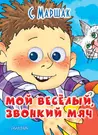 Мой весёлый звонкий мяч: книжка на картоне - купить книгу с доставкой в  интернет-магазине «Читай-город». ISBN: 978-5-17-081166-3