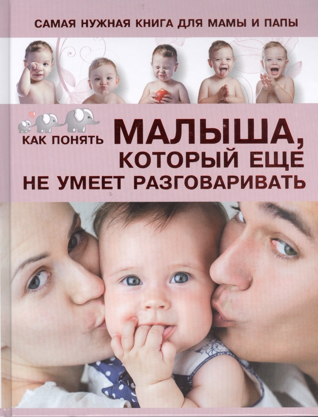 

Самая нужная книга для мамы и папы. Как понять малыша, который еще не умеет разговаривать