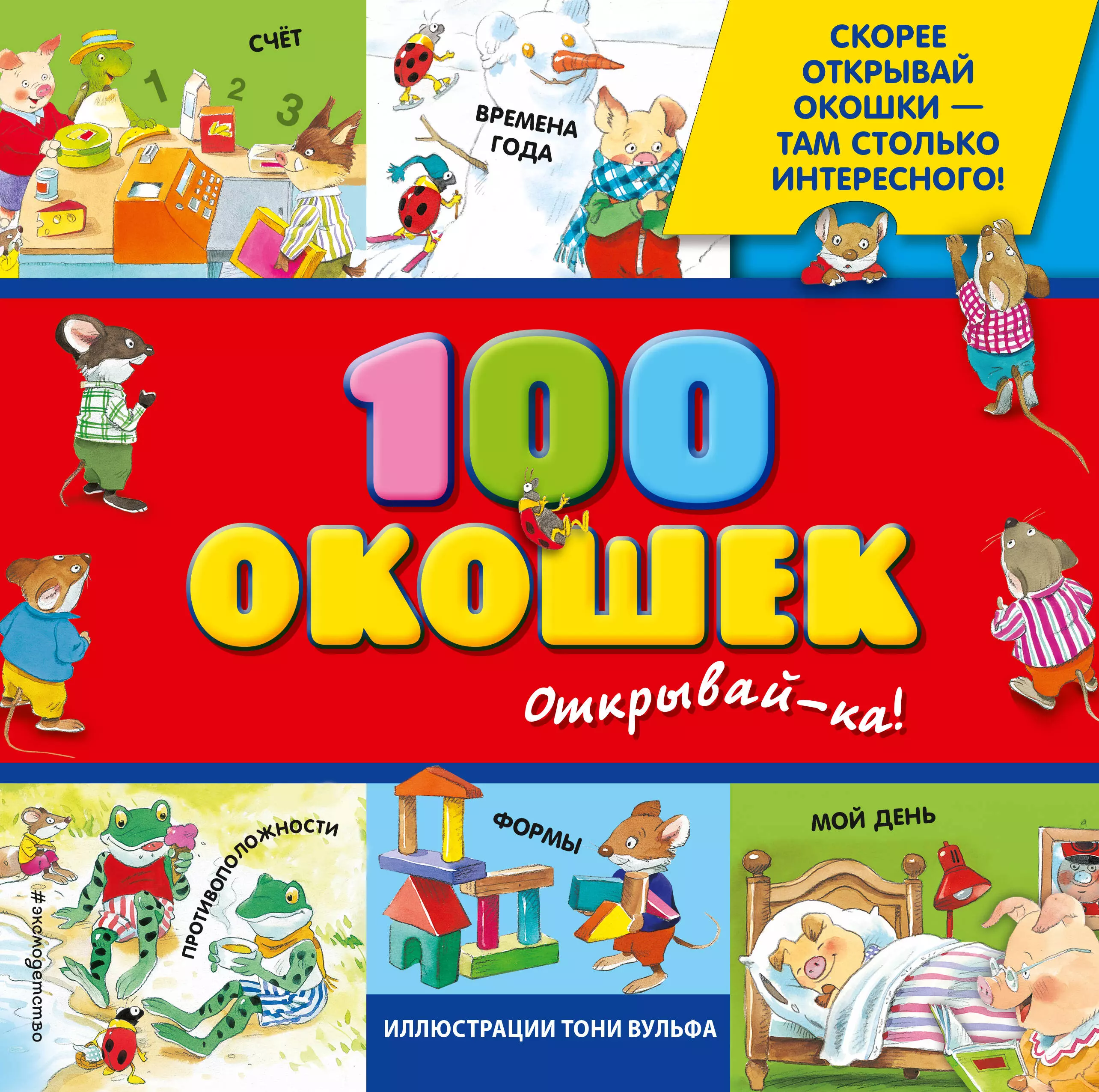 Саломатина Елена Ивановна 100 окошек-открывай-ка!