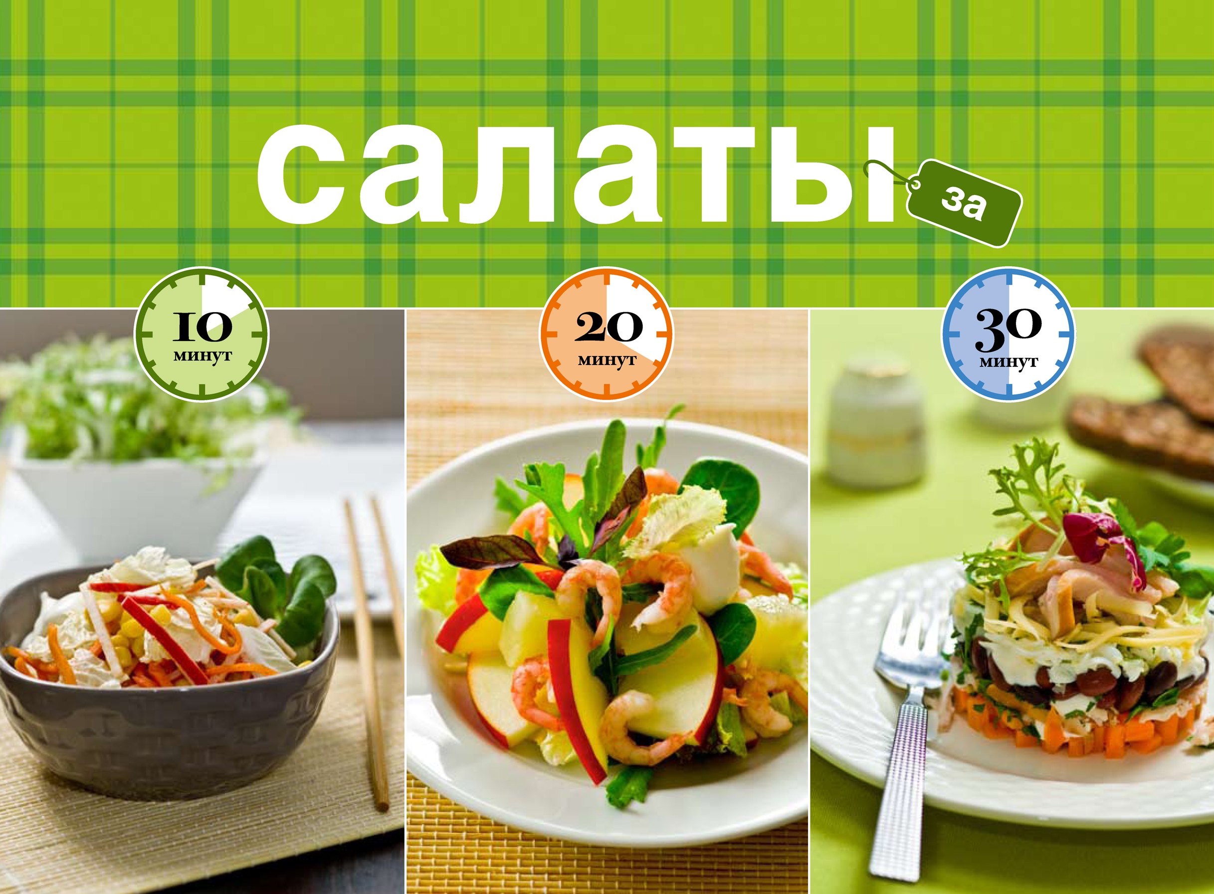 

Салаты за 10, 20, 30 минут