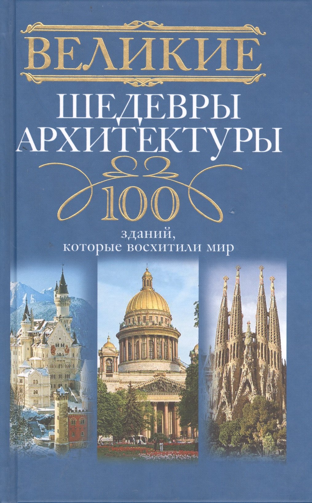 

Великие шедевры архитектуры. 100 зданий, которые восхитили мир