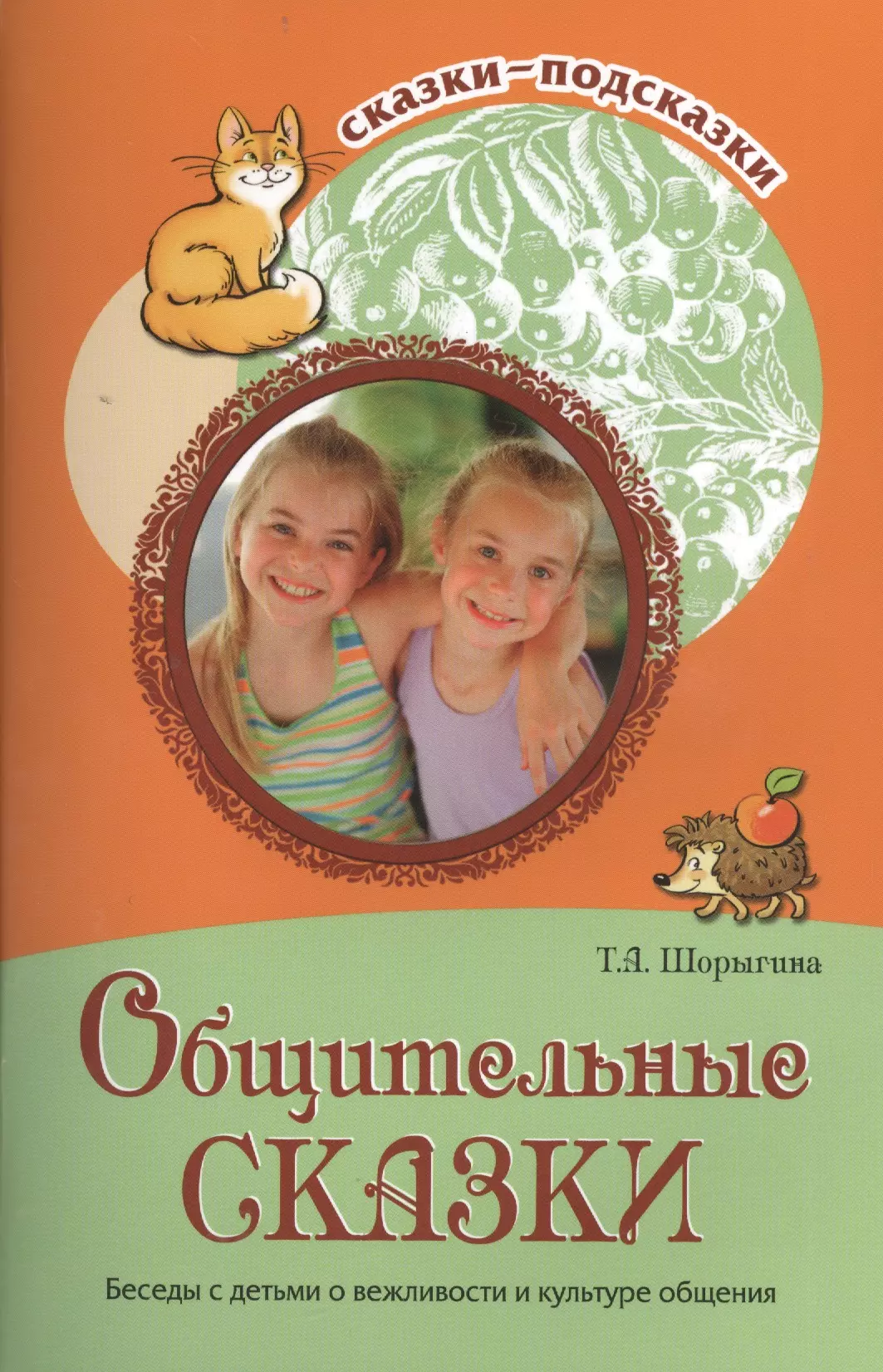 None Общительные сказки. Беседы с детьми о вежливости и культуре общения