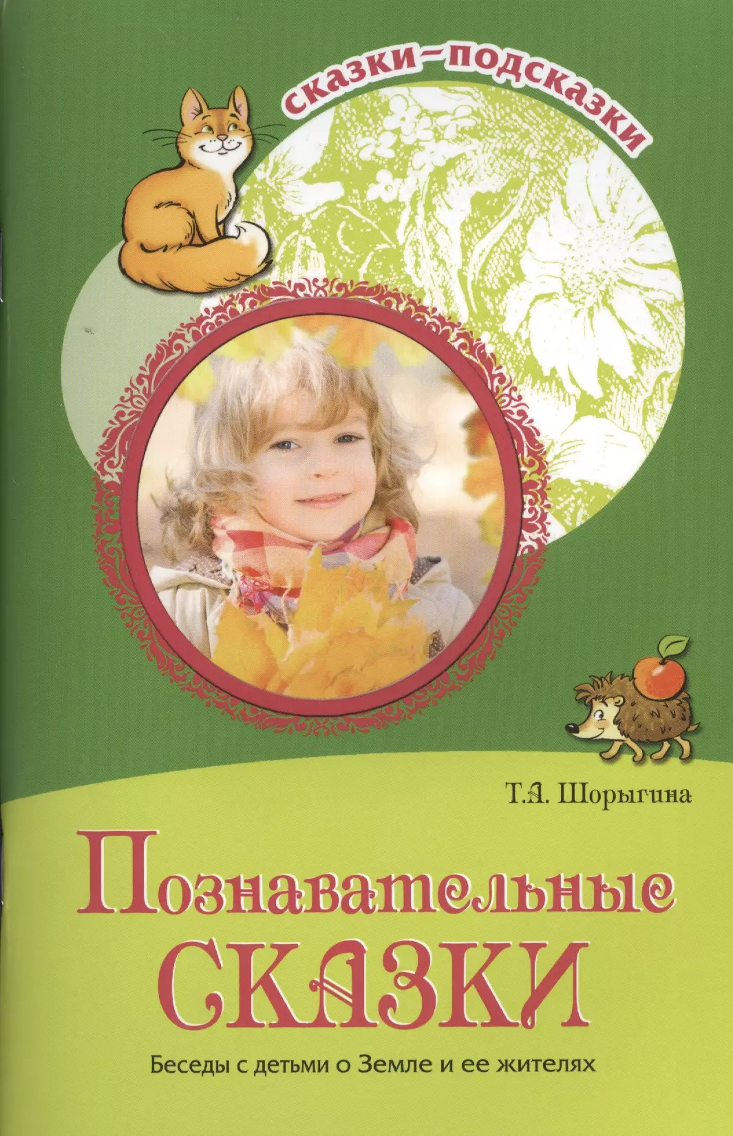 Шорыгина Татьяна Андреевна Сказки-подсказки. Познавательные сказки. Беседы с детьми о Земле и ее жителях