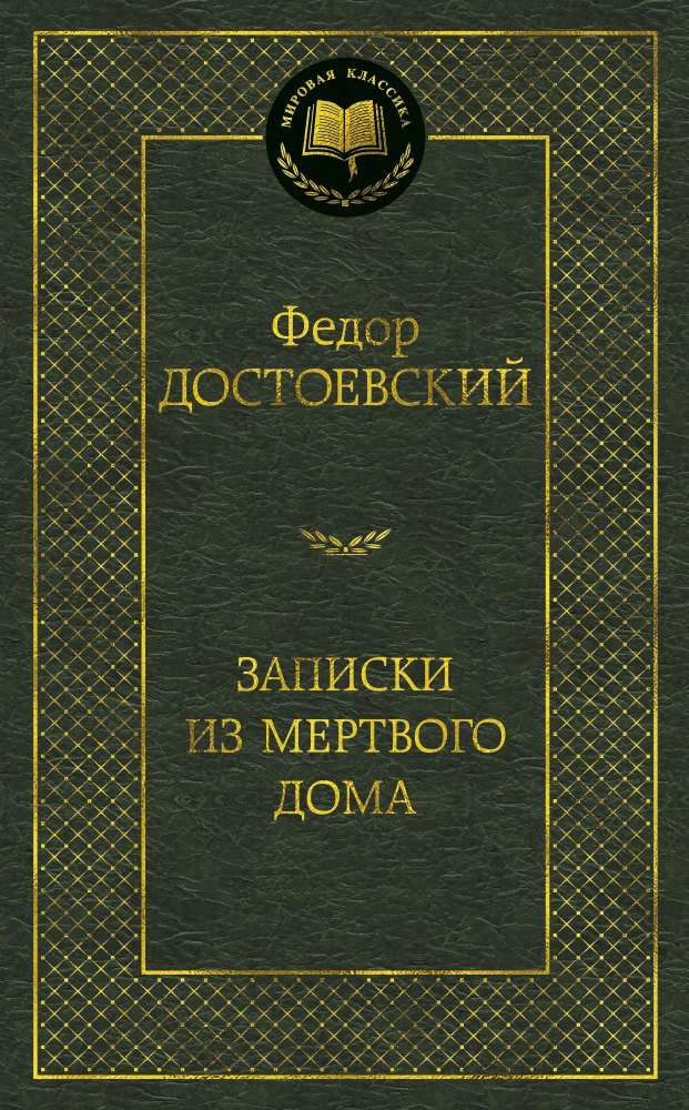 Достоевский Федор Михайлович Записки из Мертвого дома: роман