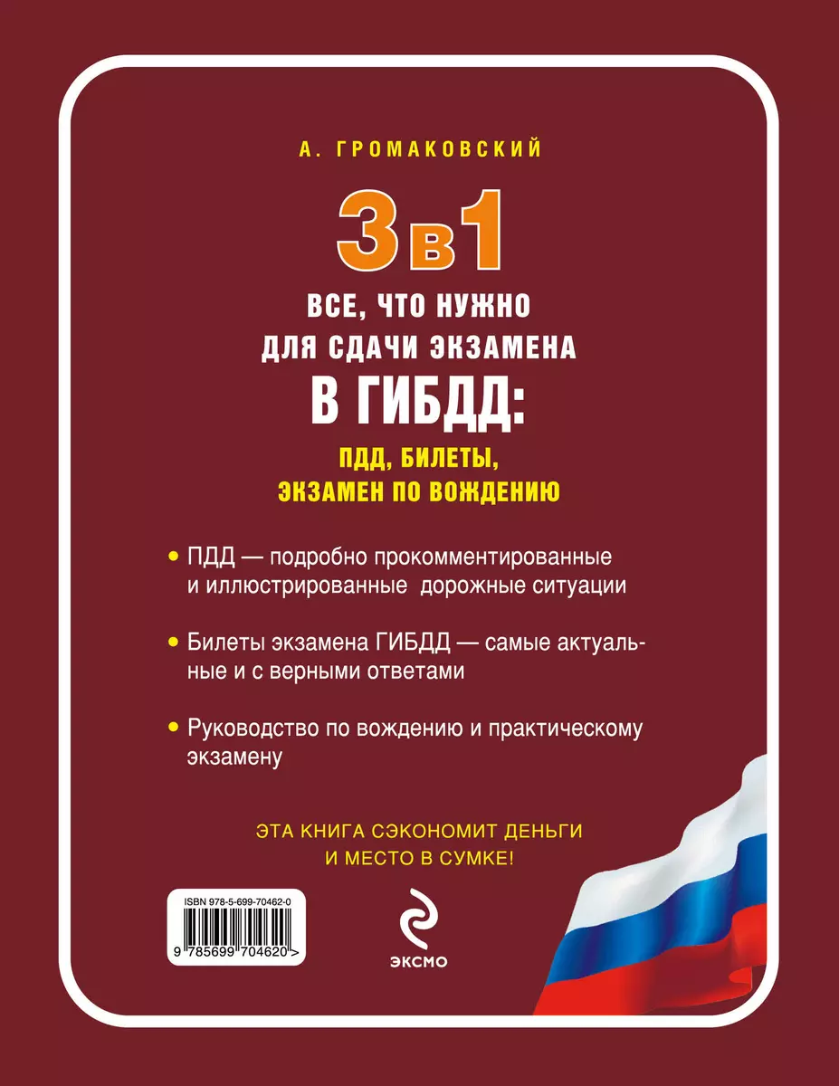 3 в 1 : Все, что нужно для сдачи экзамена в ГИБДД: ПДД, билеты, экзамен по  вождению (с изменениями на 2014 год) (Дэвид Аакер) - купить книгу с  доставкой в интернет-магазине «Читай-город». ISBN: 978-5-69-970462-0