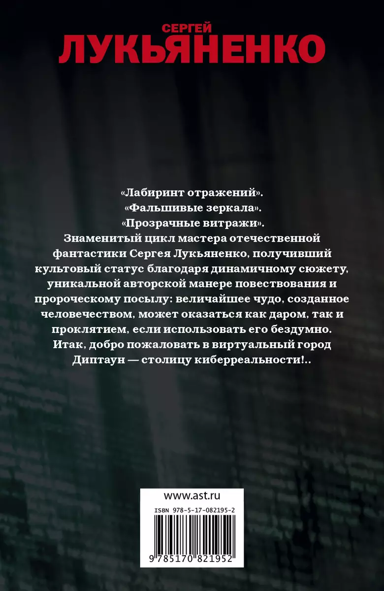 Глубина [Лабиринт отражений , Фальшивые зеркала , Прозрачные виражи :  фантастические романы] - купить книгу с доставкой в интернет-магазине  «Читай-город». ISBN: 978-5-17-082195-2