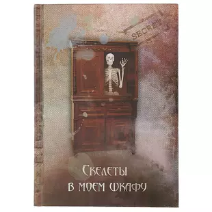 Книги 192 страница. Скелет с блокнотом. Скелет в шкафу книга. Блокнот скелеты в Моем шкафу. Мои гениальные мысли блокнот.