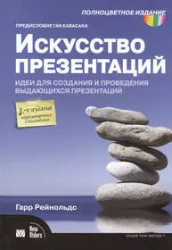 Искусство презентаций: идеи для создания и проведения выдающихся презентаций.  2-е изд. испр. и доп. (Гарр Рейнольдс) - купить книгу с доставкой в  интернет-магазине «Читай-город». ISBN: 978-5-8459-1846-8