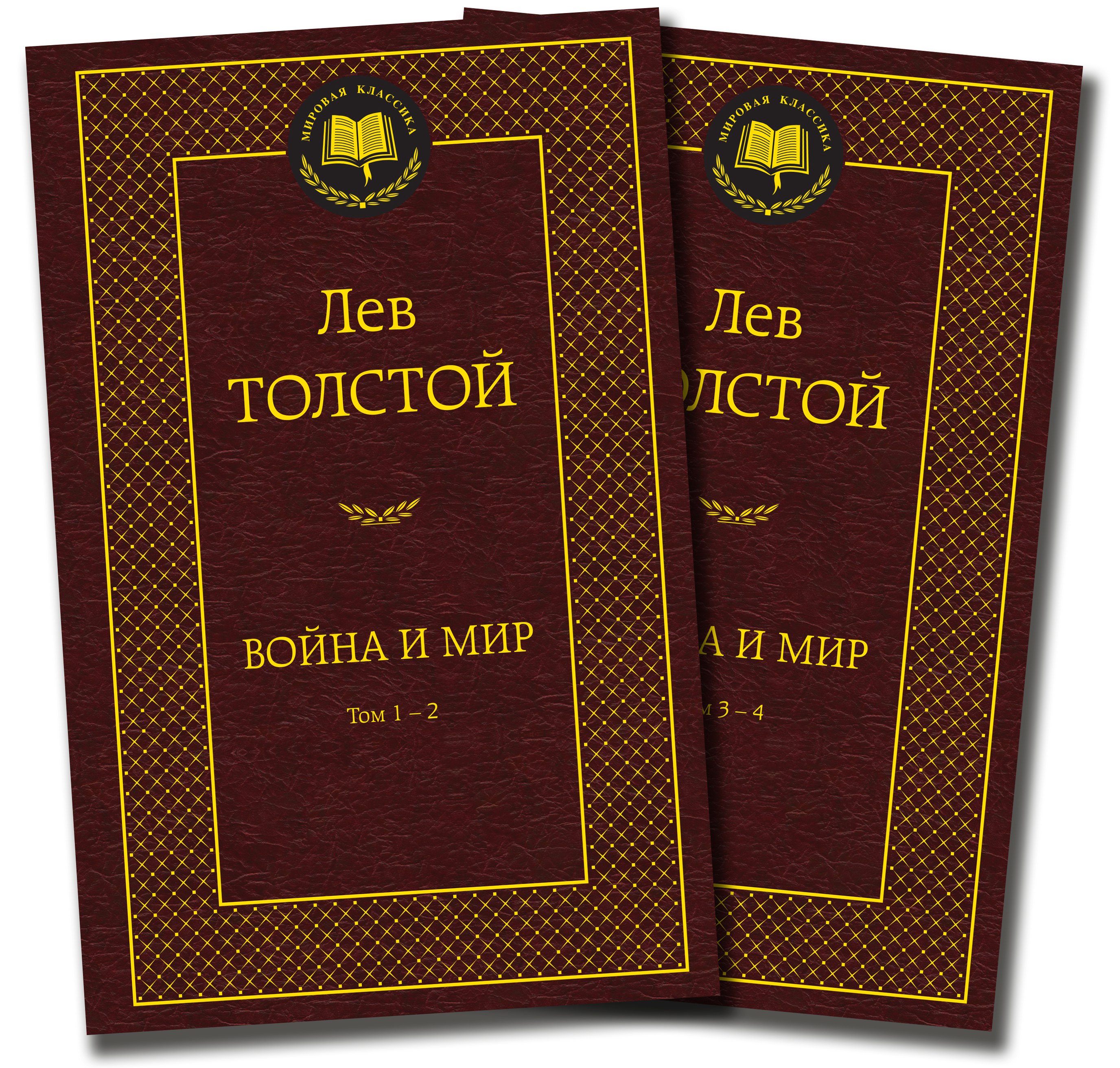 

Война и мир (в 2-х книгах) (комплект)