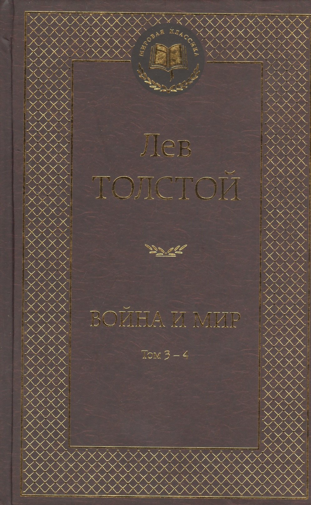 

Война и мир. Том 3-4 (комплект из 2 книг)