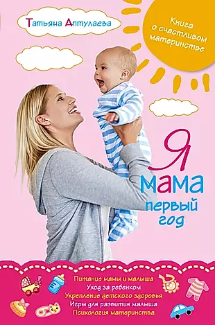 Я мама первый год. Книга о счастливом материнстве — 2401454 — 1