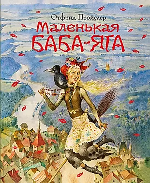 Маленькая Баба-Яга (пер. Ю. Коринца, ил. Ю. Николаева) — 2401462 — 1