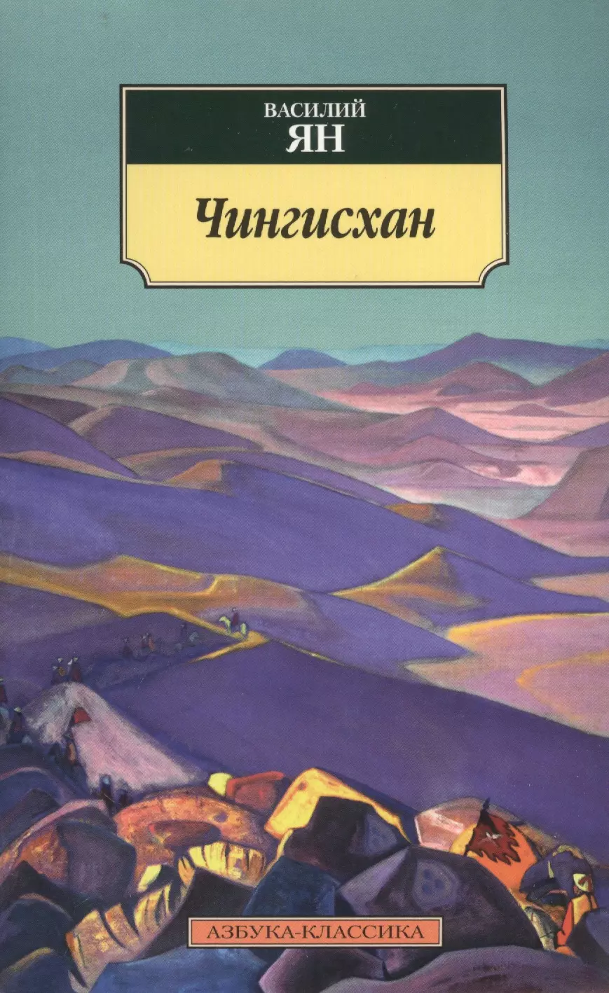 ковалевский александр ледяное забвение роман Ян Василий Григорьевич Чингисхан: роман