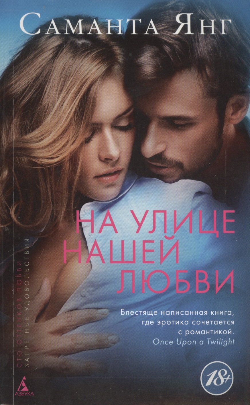 

На улице нашей любви: роман