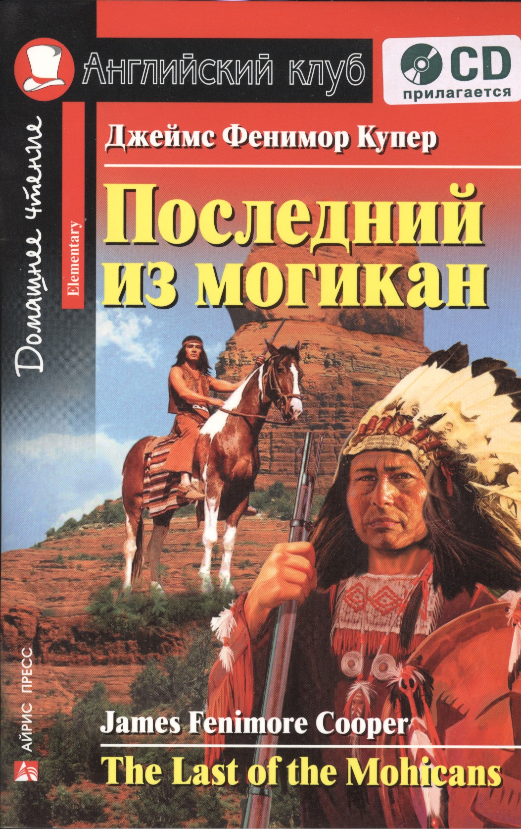 Последний из могикан [The Last of the Mohicans] (комплект с CD) cooper j the last of the mohicans последний из могикан т 2 на англ яз