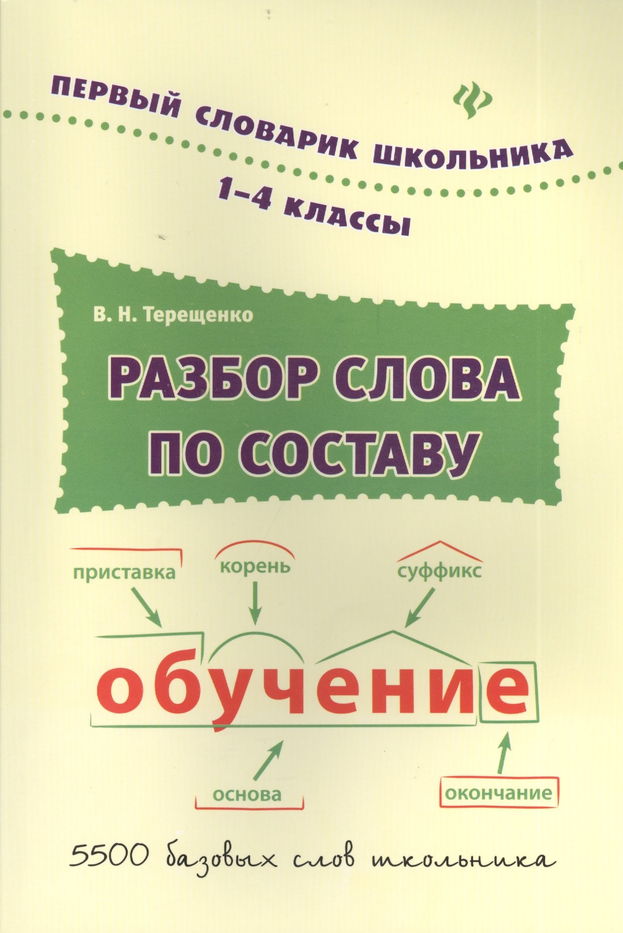 

Разбор слова по составу : словарь / 1-4 классы