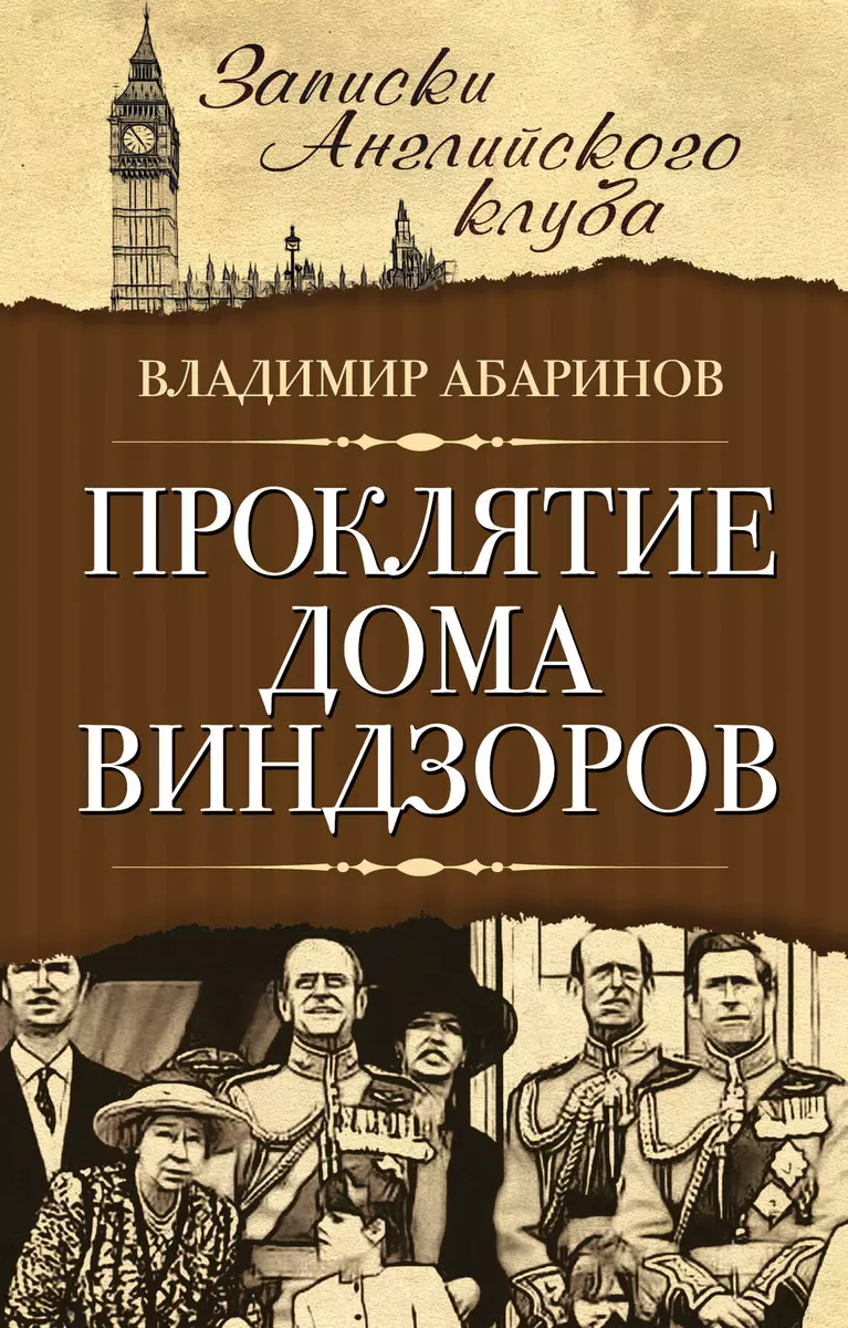 Проклятие дома Виндзоров (2401582) купить по низкой цене в  интернет-магазине «Читай-город»