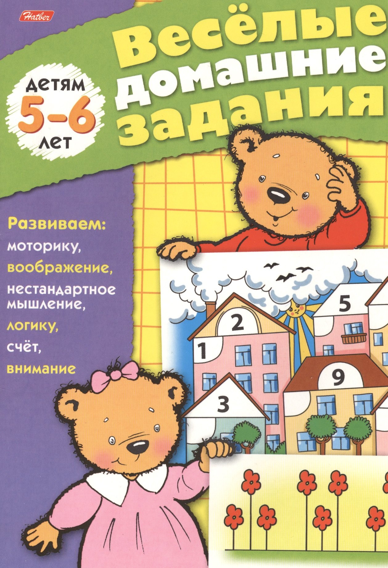 

Веселые домашние задания детям 5-6 лет. Развиваем: моторику, воображение, нестандартное мышление, логику, счет, внимание