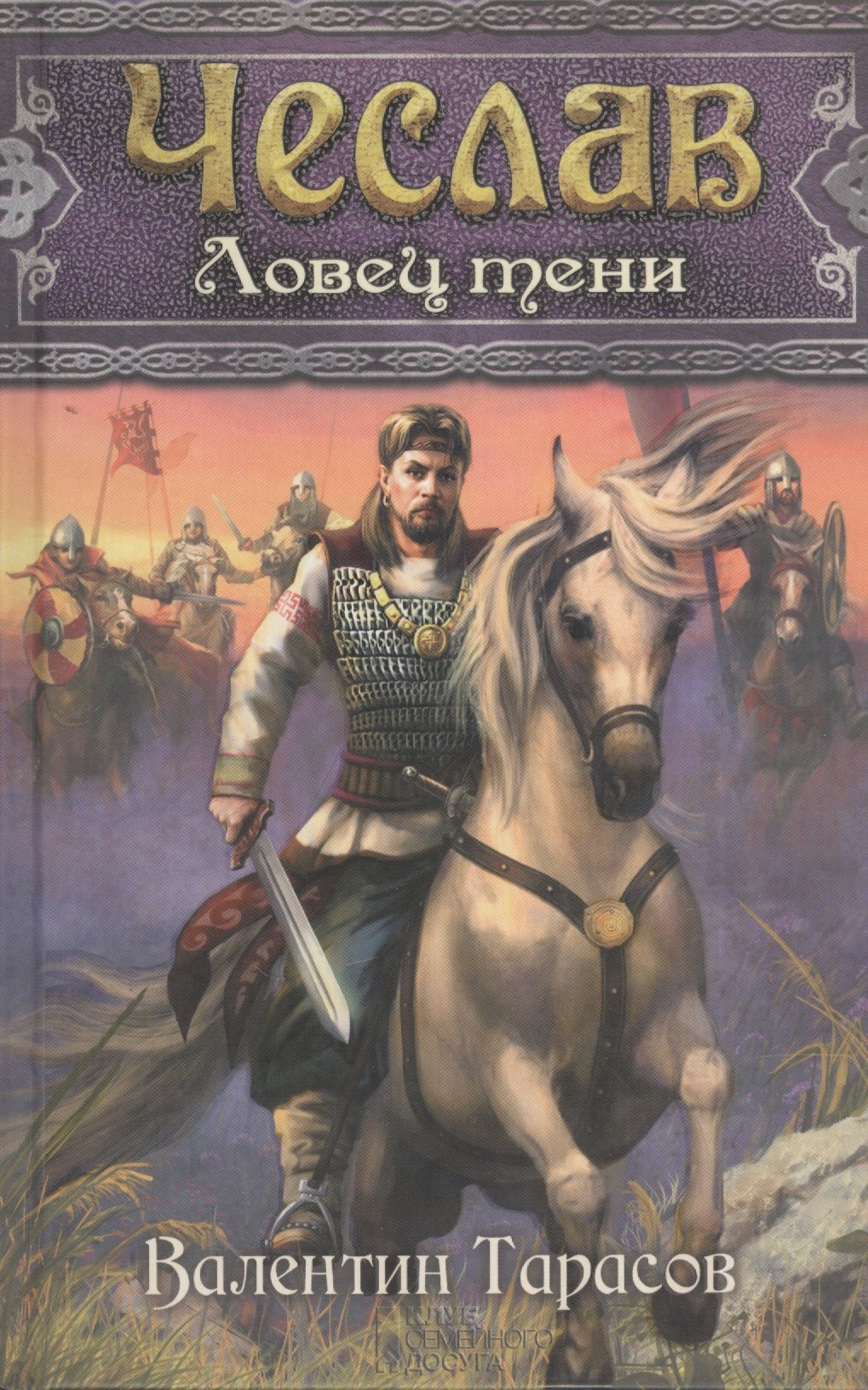 

Чеслав. Ловец тени : роман
