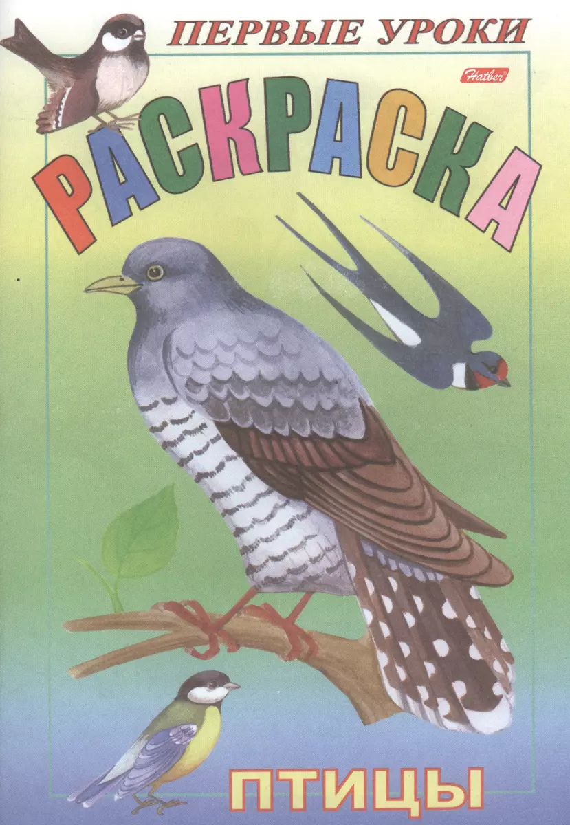 Книга Профессии. Первые уроки. Раскраска (Хатбер) - купить в магазине Чакона