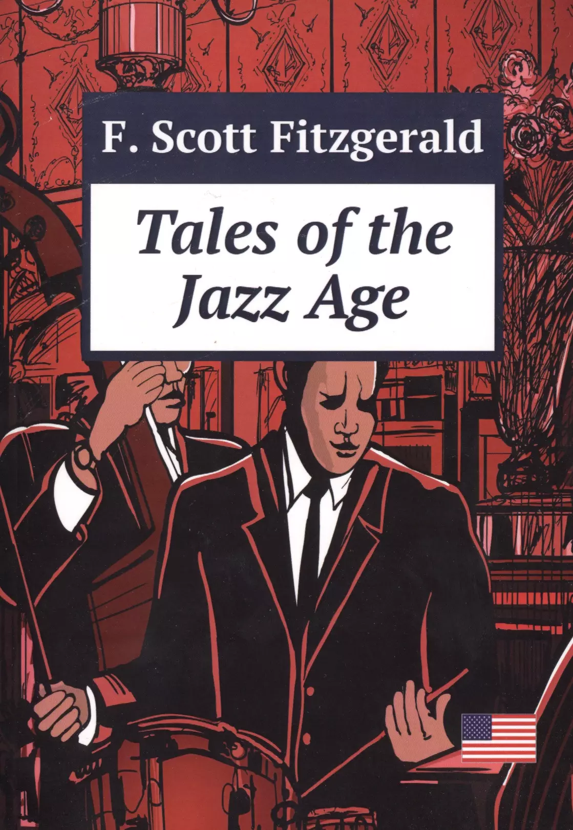 Фицджеральд Френсис Скотт Tales of the Jazz Age (м) Fitzgerald (Print-on-Demand)