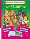 Книга сказок для девочек