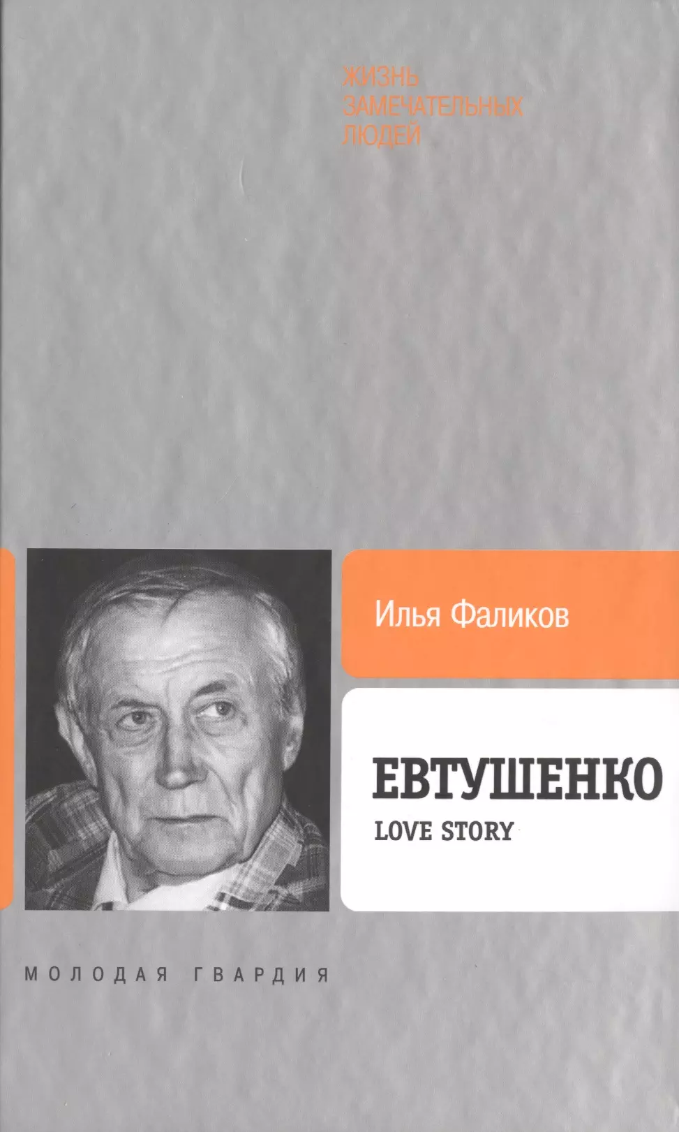 Фаликов Илья Зиновьевич Евтушенко: Love story евтушенко love story фаликов и