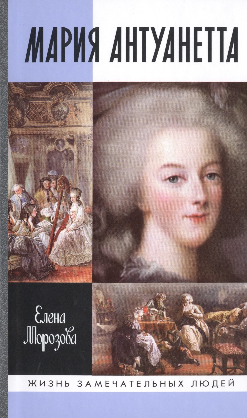 

Мария Антуанетта